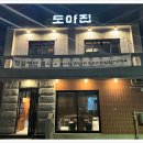 도야집 을지로점 이미지