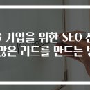 B2B 기업을 위한 SEO 전략: 더 많은 리드를 만드는 방법