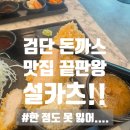 다 미 설 | 검단아라동맛집 설카츠 | 국제대회 수상 프리미엄 돈카츠, 사사미카츠와 청귤냉소바
