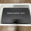 국희농장 | 제주 동문시장 빵집 아베베베이커리 택배 후기