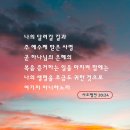 [사도행전 20:24] 나의 달려갈 길과 주 예수께 받은 사명 곧 하나님의 은혜의 복음 증거하는 일을 마치려 함에는 나의 생명을 이미지