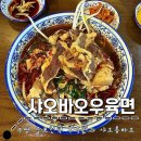 굴포천 L | 굴포천역 : 우육면과 샤오롱바오 l 샤오바오우육면 부평삼산점