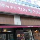 서현역 맛집 죽여주는 김치찜 김치찌개