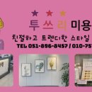 당감동 미용실 이미지