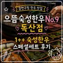 금천제1 | 금천구청 한우 맛집 으뜸숙성한우No.9 독산점｜1++ 숙성한우 스페셜세트 후기