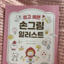 손그림 일러스트 | 아이패드 그림그리기 연습하기 ‘손그림 일러스트 책’