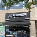 1리터셀&디저트와플 - 미추홀구 동주길94번길 36 | 원주 무실동 디저트ㅣ카페인중독 원주시청점ㅣ두바이 초코 와플 내돈내산 후기