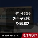 ㈜영남환경 | 구미하수구막힘 현장, 공장 바닥 배수 문제 이렇게 해결했습니다