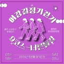 여강길(9코스 너른들길) | [2025년 01월 18일 토요일] 정기걷기2차 (여강길9코스 너른들길)