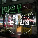 은하반점 | 사나이들의 식사 후기 [울릉/저동항 은하반점] 탕수육, 쟁반짜장