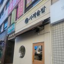 안산 고잔동 솥밥 맛집 &#39;사계솥밥&#39; 후기