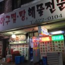 함지박아구찜 이미지