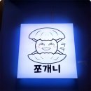 쪼개니 | 한라산의 뷰와 함께 즐기는 조개구이맛집 쪼개니 후기