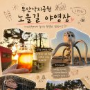 낙지공원 노을길야영장 무인카페 | 무안 캠핑장 추천 낙지공원 노을길 야영장 카라반 아이랑캠핑후기