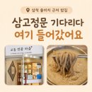 대안고기마을 | 삼척 교동전골마을 후기｜삼고정문 웨이팅하다가 들어간 삼척 밥집