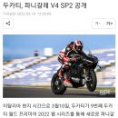 두카티, 파니갈레 V4 SP2 공개 이미지