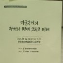 농악사물놀이 | 2025년 창녕군농악단연합회 제 10회 워크숍 - 마을농악의 과거와 현재 그리고 미래