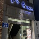 합정 칵테일바 깊은숲 가성비 좋고 분위기 좋은 술집재방문후기
