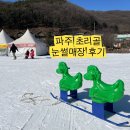 하진기업 | 파주 초리골 눈썰매장 후기 아이랑 가기 좋은 겨울 눈놀이 명소
