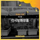 각시방화장품 네이버블로그