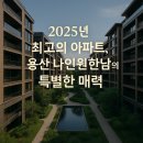 나인원한남부동산공인중개사사무소 | 2025년 최고의 아파트, 용산 나인원한남의 특별한 매력
