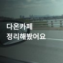 더 다온 | 다온카페 타로 후기 총정리