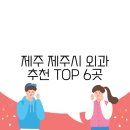 한라성심의원 | 제주 제주시 외과 추천 TOP 6곳