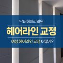닥터헤어리의원 이미지