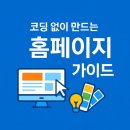 구구단 보다 쉬운코딩 | 코딩 몰라도 OK! 홈페이지 직접 만드는 가장 쉬운 방법