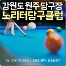 노리터 당구클럽 이미지