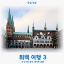 (행정용)흰털바위광장 앞 | 북독일 진주 뤼벡 여행 3 (ft. 마르크트 광장, 마리엔 교회,한자도시, 독일북부여행)