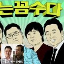 나는 꼽사리다 2회 이신을의 들은 척 리뷰~(김미화, 우석훈, 선대인, 김용민) 이미지