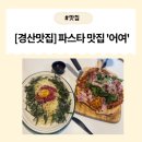 파스타입니다 경산점 | [경산 맛집] 경산 파스타 &amp; 피자 맛집 &#39;어여&#39; 방문 후기