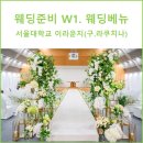 웨딩준비 W1. 웨딩 베뉴 - 서울대학교 이라운지(구.라쿠치나) 최종 결정 (토브헤세드, 보테가마지오, 더...