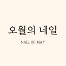네일;오월