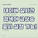 꿀PC | 네이버 실시간 검색어 급상승 표시 설정 PC와 모바일버전 세팅 방법