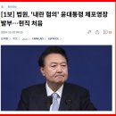 법원, &#39;내란 혐의&#39; 윤대통령 체포영장 발부…현직 처음 이미지