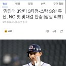 &#39;김인태 3안타 3타점-스탁 3승&#39; 두산, ㅇㅇ 첫 맞대결 완승 [잠실 리뷰] 이미지