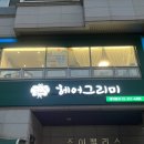 헤어그리미 - 광주시 | 헤어그리미