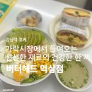 역삼1-103 | 강남역포케 | <버터헤드 역삼점>에서 샌드위치 &amp; 포케 먹은 후기