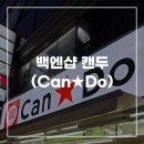 캔(CAN) | 일본 백엔샵 캔두(Can★Do) 추천템 구경하기