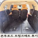트렁크 | 본투로드 카니발 트렁크매트 착용 후기