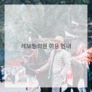 레보필의원 이미지