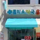 조은우리약국 이미지