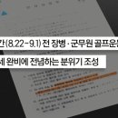 자제하라 했는데‥연합연습 기간에 골프 친 군 간부들 이미지