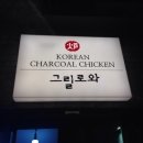 (주)그릴로