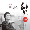 위대한 독서의 힘 - 강건 이미지