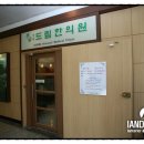 도림한의원 이미지