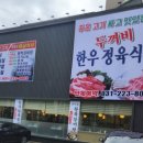 두꺼비 한우정육식당 이미지