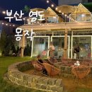 글라스존 | 영도 맛집 &#34;몽작&#34; 캠핑스타일 고기집 글라스존 내돈내산 후기